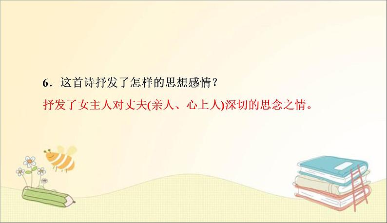 部编语文八上课外古诗词(一)作业课件第6页