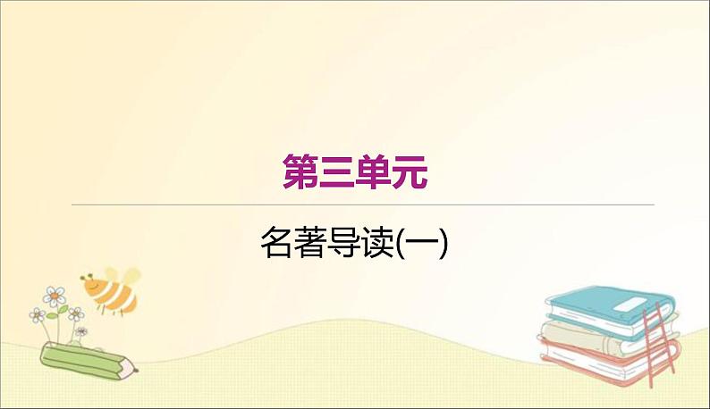 部编语文八上名著导读（一）《红星照耀中国》 课件+作业01