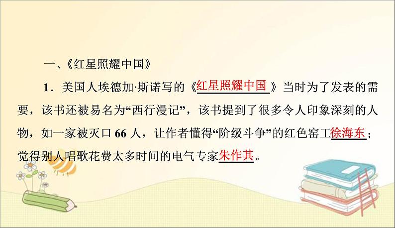 部编语文八上名著导读（一）《红星照耀中国》 课件+作业02