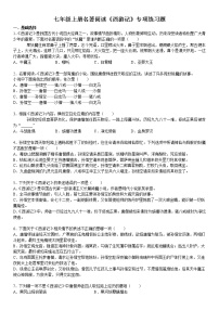 人教部编版七年级上册名著导读 《西游记》：精读和跳读当堂达标检测题