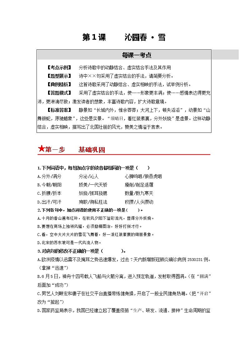 第1课 沁园春·雪-2022-2023学年九年级语文上册同步考点基础+提升+拓展三步通关（部编版） 试卷01
