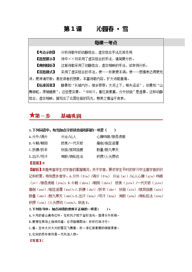 第1课 沁园春·雪-2022-2023学年九年级语文上册同步考点基础+提升+拓展三步通关（部编版） 试卷01