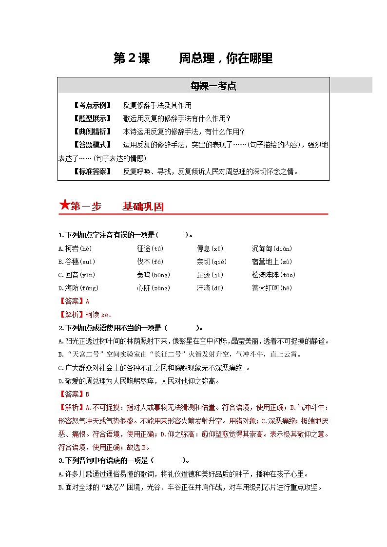 第2课 周总理，你在哪里-2022-2023学年九年级语文上册同步考点基础+提升+拓展三步通关（部编版） 试卷01