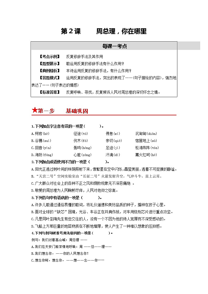 第2课 周总理，你在哪里-2022-2023学年九年级语文上册同步考点基础+提升+拓展三步通关（部编版） 试卷01