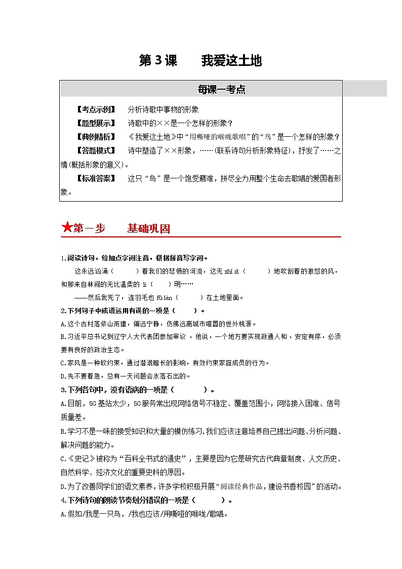 第3课 我爱这土地-2022-2023学年九年级语文上册同步考点基础+提升+拓展三步通关（部编版） 试卷01