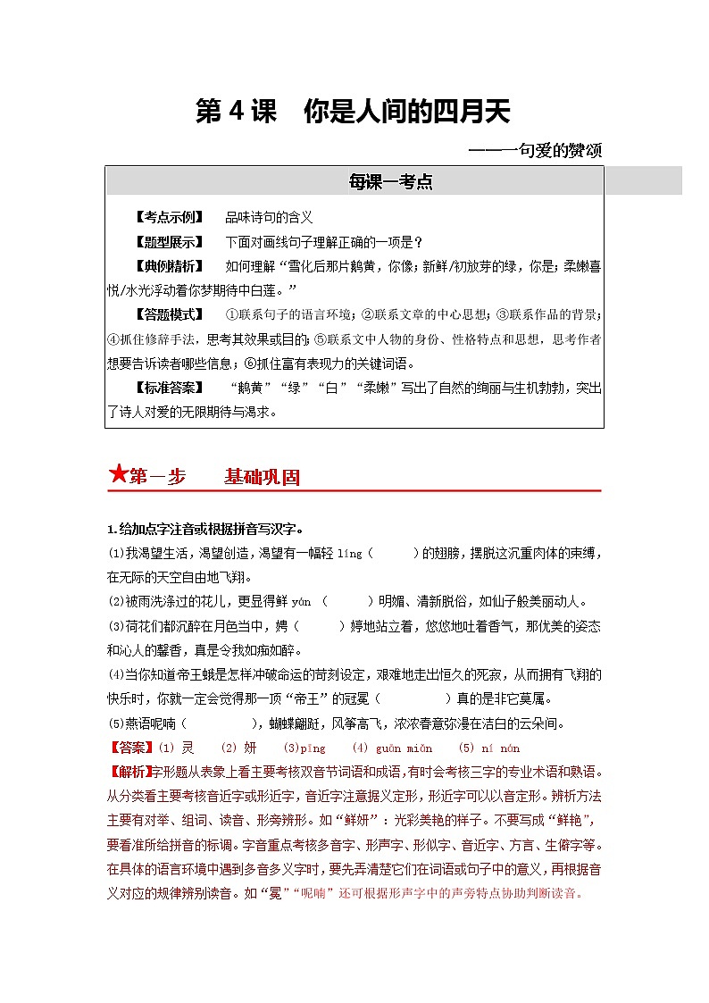 第5课 你是人间的四月天——一句爱的赞颂（解析版）第1页