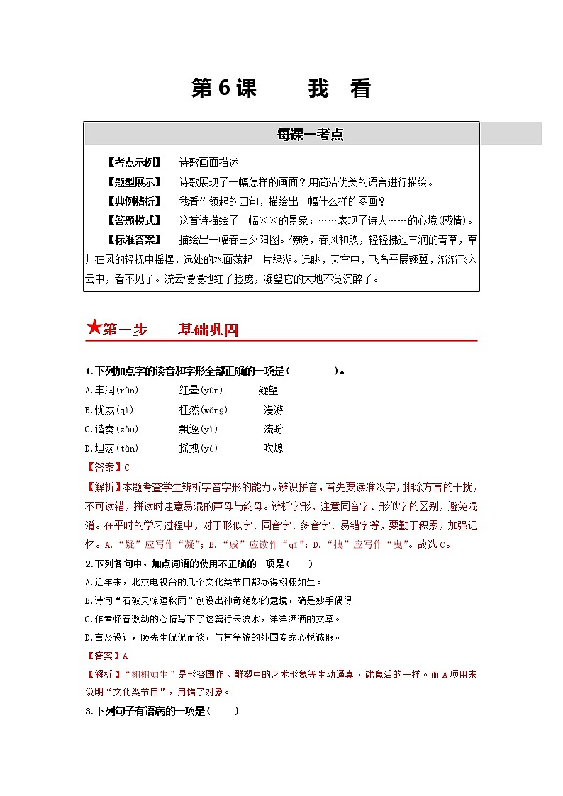 第6课 我 看-2022-2023学年九年级语文上册同步考点基础+提升+拓展三步通关（部编版） 试卷01