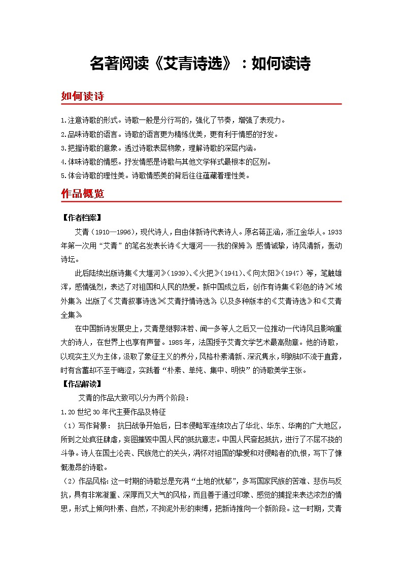 名著阅读《艾青诗选》：如何读诗-2022-2023学年九年级语文上册同步考点基础+提升+拓展三步通关（部编版） 试卷01