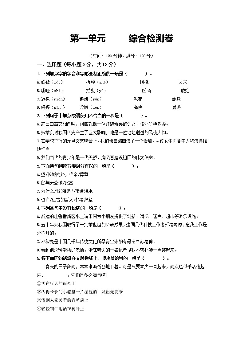 第一单元 综合测试卷-2022-2023学年九年级语文上册同步考点基础+提升+拓展三步通关（部编版）01