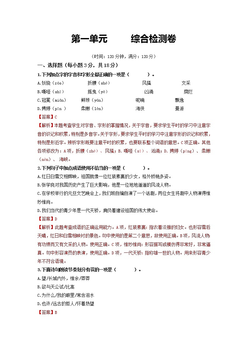 第一单元 综合测试卷-2022-2023学年九年级语文上册同步考点基础+提升+拓展三步通关（部编版）01