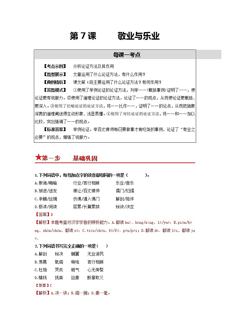 第7课 敬业与乐业-2022-2023学年九年级语文上册基础+提升+拓展三步通关（部编版） 试卷01