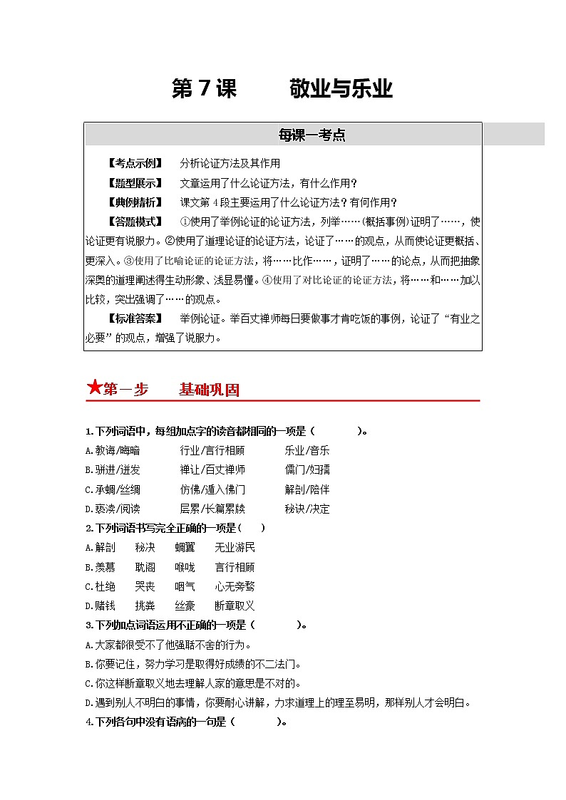 第7课 敬业与乐业-2022-2023学年九年级语文上册基础+提升+拓展三步通关（部编版） 试卷01