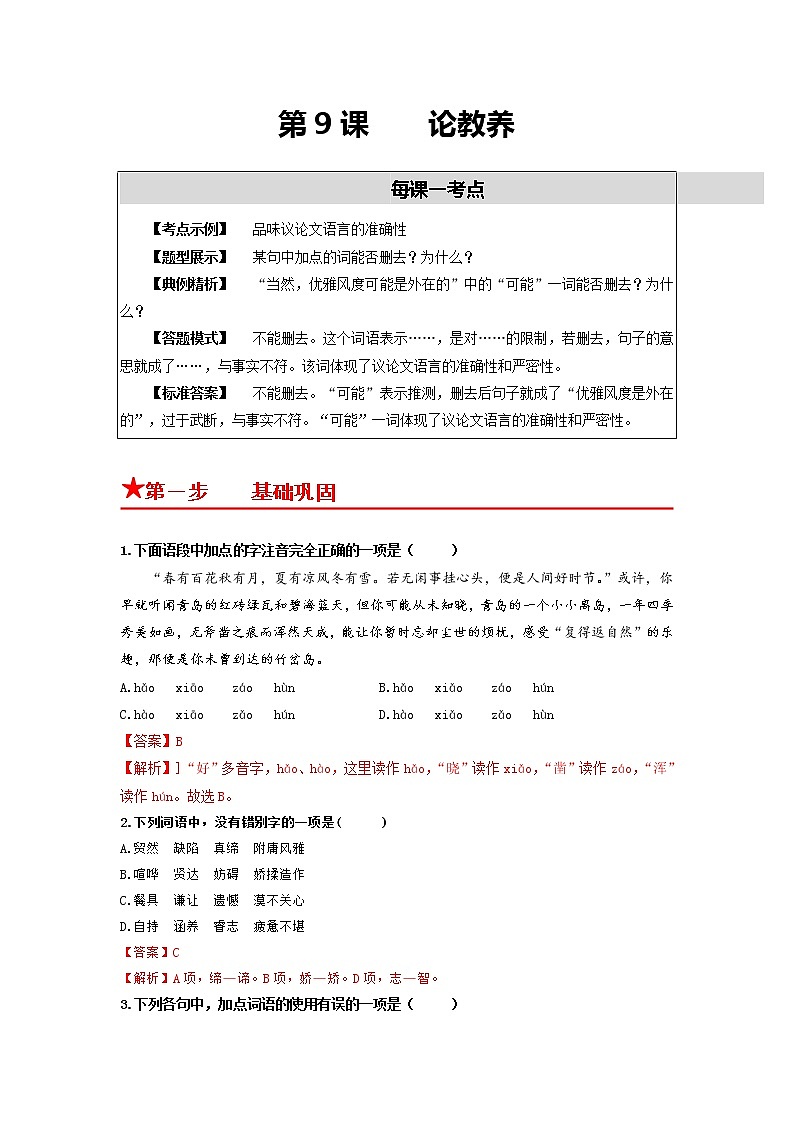 第9课 论教养-2022-2023学年九年级语文上册基础+提升+拓展三步通关（部编版） 试卷01
