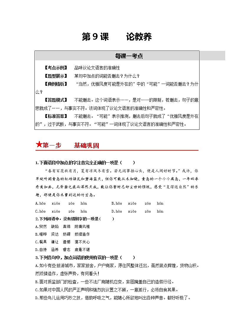 第9课 论教养-2022-2023学年九年级语文上册基础+提升+拓展三步通关（部编版） 试卷01