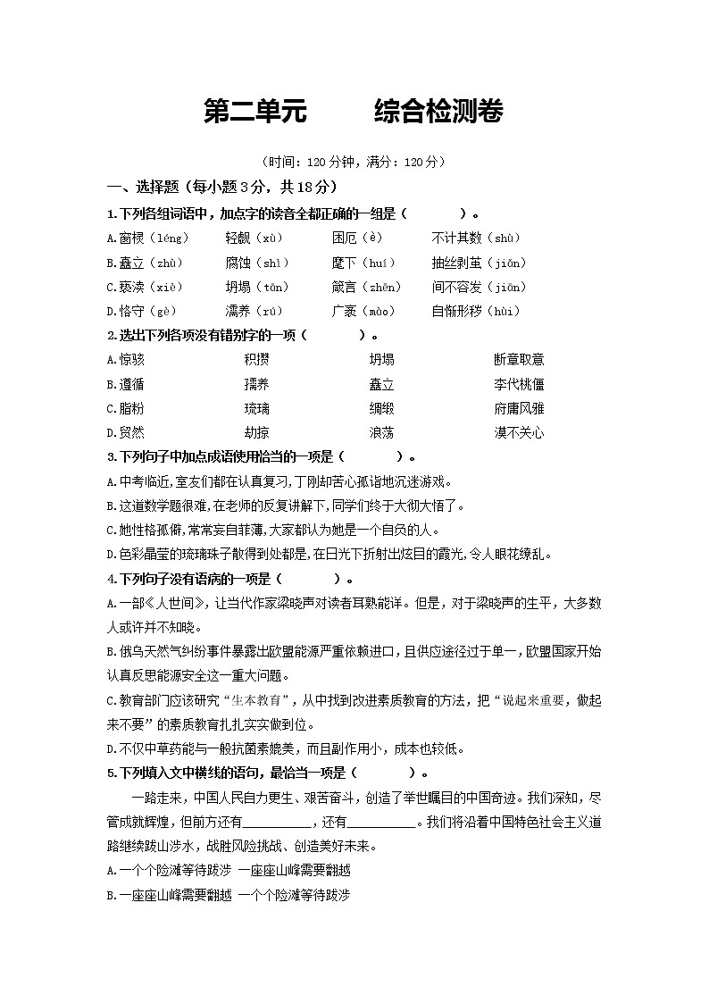 第二单元 综合测试卷-2022-2023学年九年级语文上册基础+提升+拓展三步通关（部编版）01