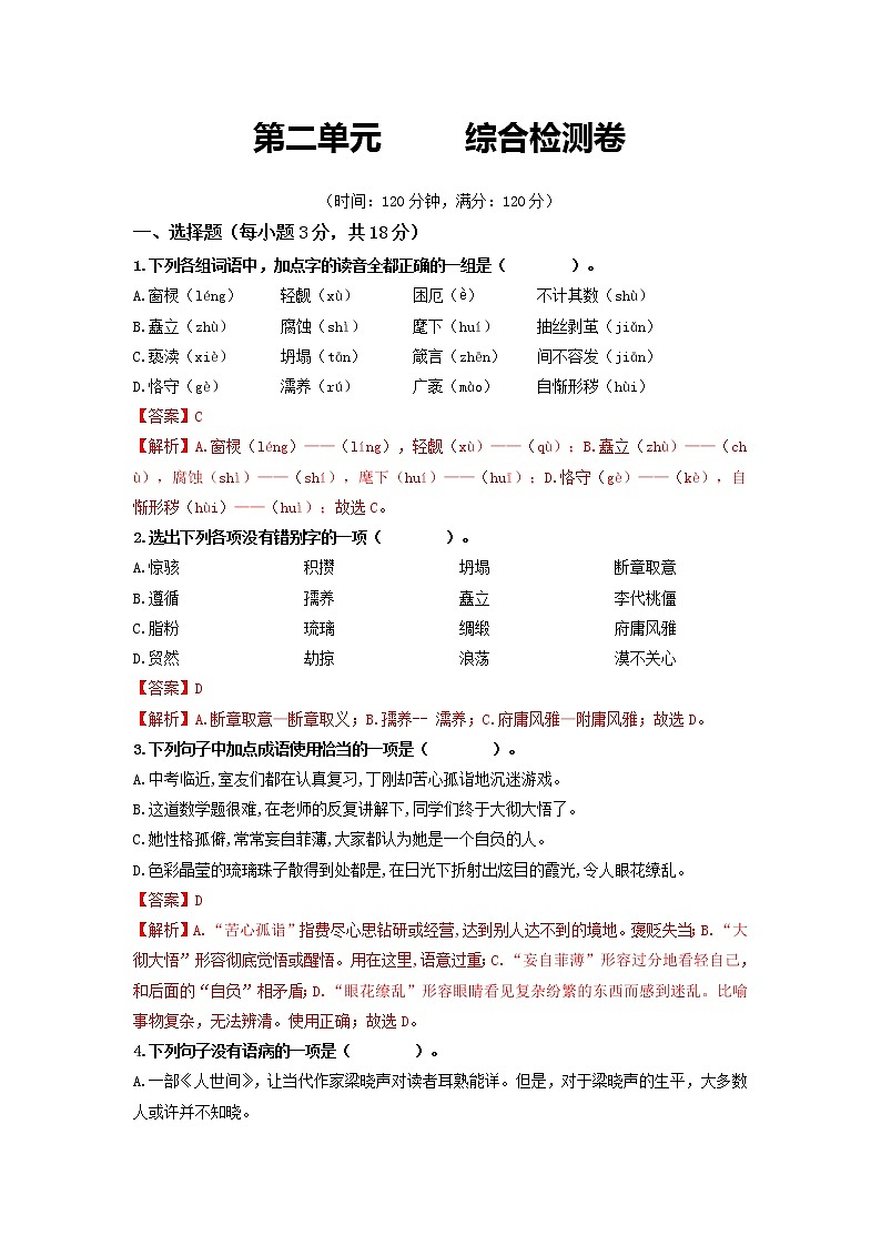 第二单元 综合测试卷-2022-2023学年九年级语文上册基础+提升+拓展三步通关（部编版）01
