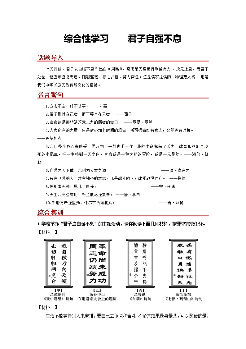 综合性学习 君子自强不息-2022-2023学年九年级语文上册基础+提升+拓展三步通关（部编版） 试卷01