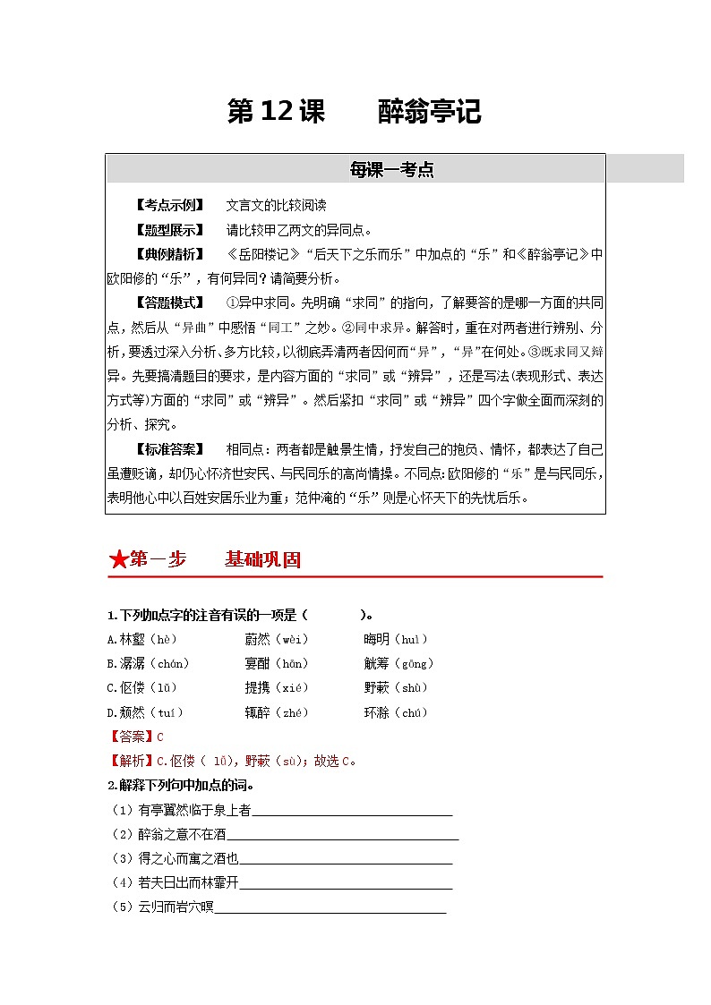 第12课 醉翁亭记-2022-2023学年九年级语文上册基础+提升+拓展三步通关（部编版） 试卷01