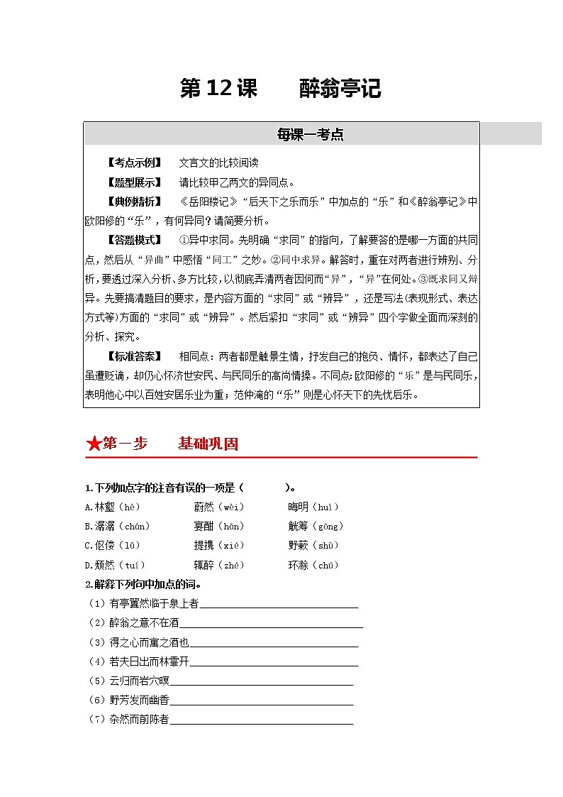 第12课 醉翁亭记-2022-2023学年九年级语文上册基础+提升+拓展三步通关（部编版） 试卷01
