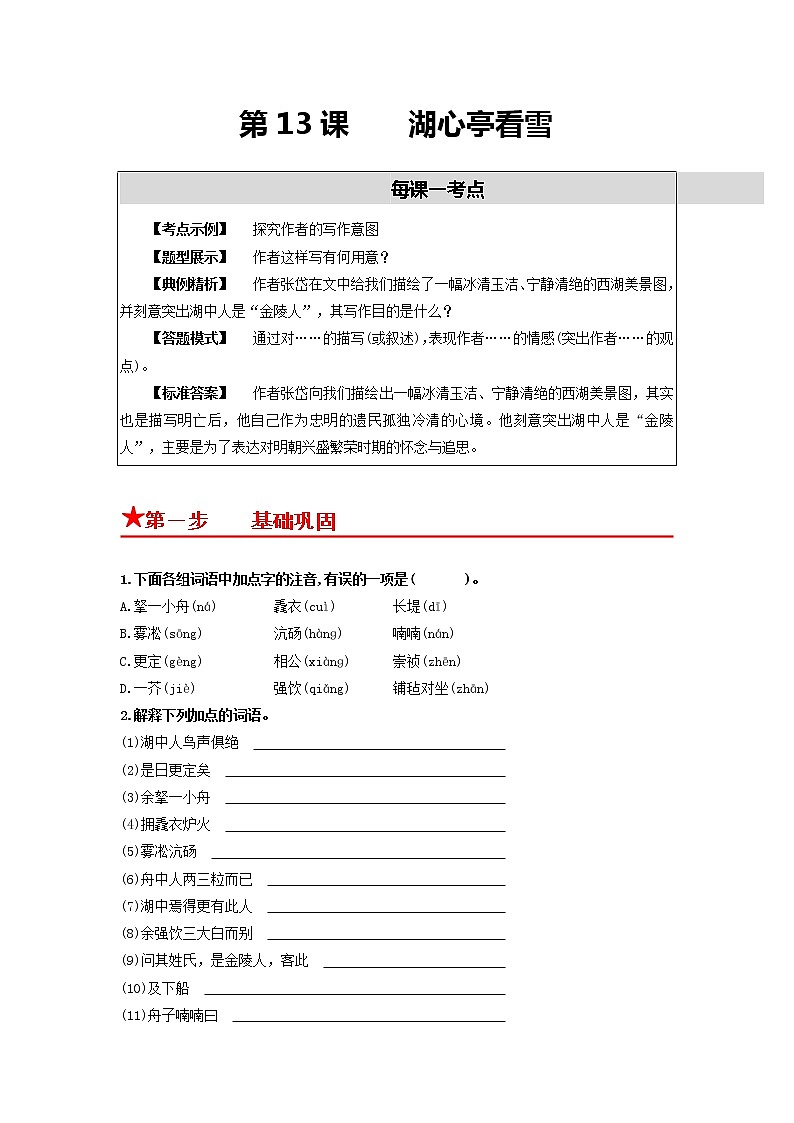 第13课 湖心亭看雪-2022-2023学年九年级语文上册基础+提升+拓展三步通关（部编版） 试卷01