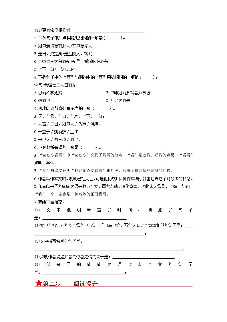 第13课 湖心亭看雪-2022-2023学年九年级语文上册基础+提升+拓展三步通关（部编版） 试卷02