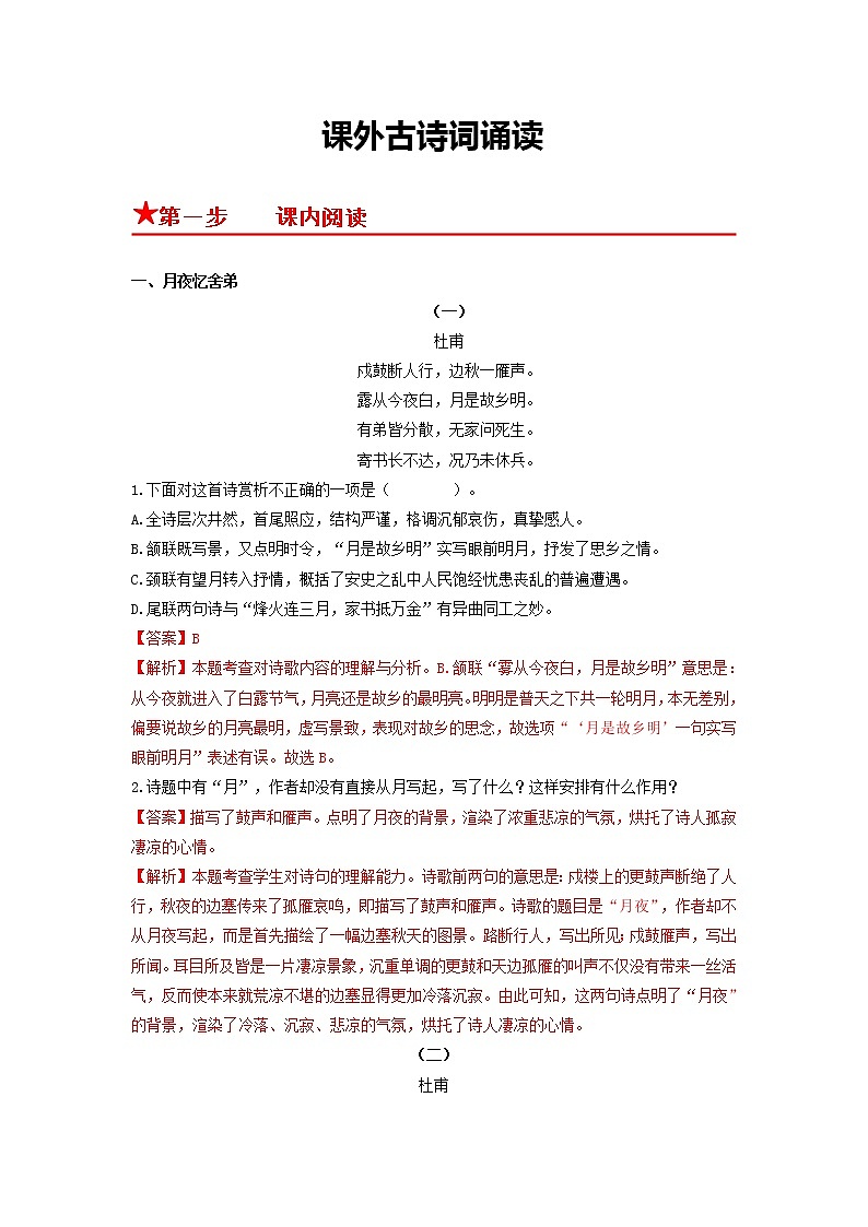 课外古诗词诵读-2022-2023学年九年级语文上册基础+提升+拓展三步通关（部编版） 试卷01