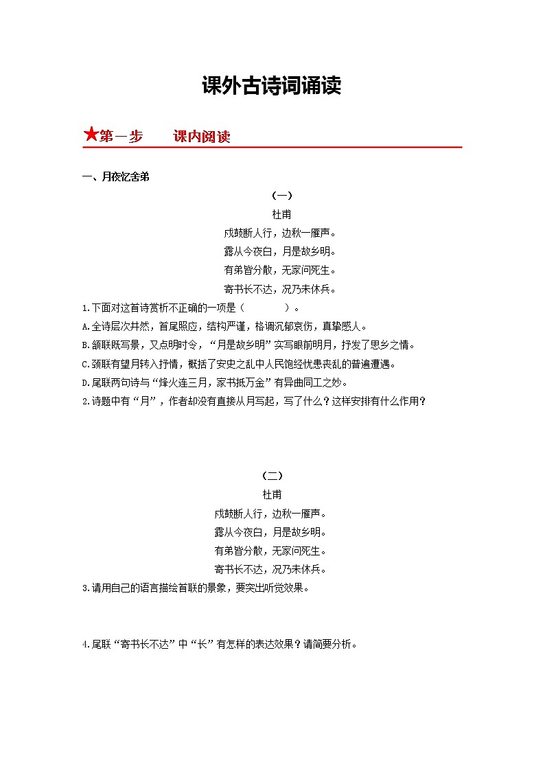 课外古诗词诵读-2022-2023学年九年级语文上册基础+提升+拓展三步通关（部编版） 试卷01