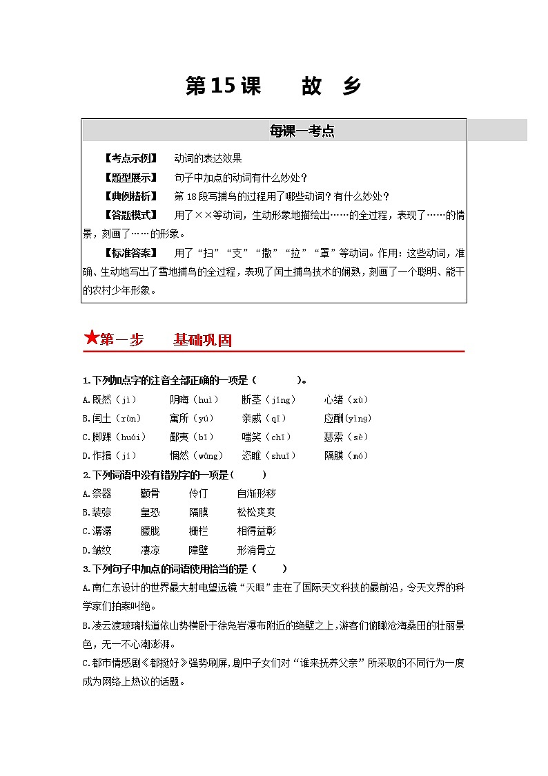 第15课 故 乡-2022-2023学年九年级语文上册基础+提升+拓展三步通关（部编版） 试卷01