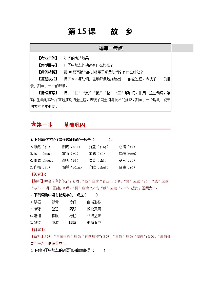 第15课 故 乡-2022-2023学年九年级语文上册基础+提升+拓展三步通关（部编版） 试卷01