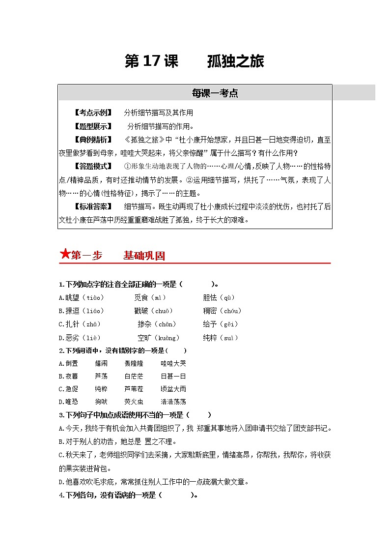 第17课 孤独之旅-2022-2023学年九年级语文上册基础+提升+拓展三步通关（部编版） 试卷01
