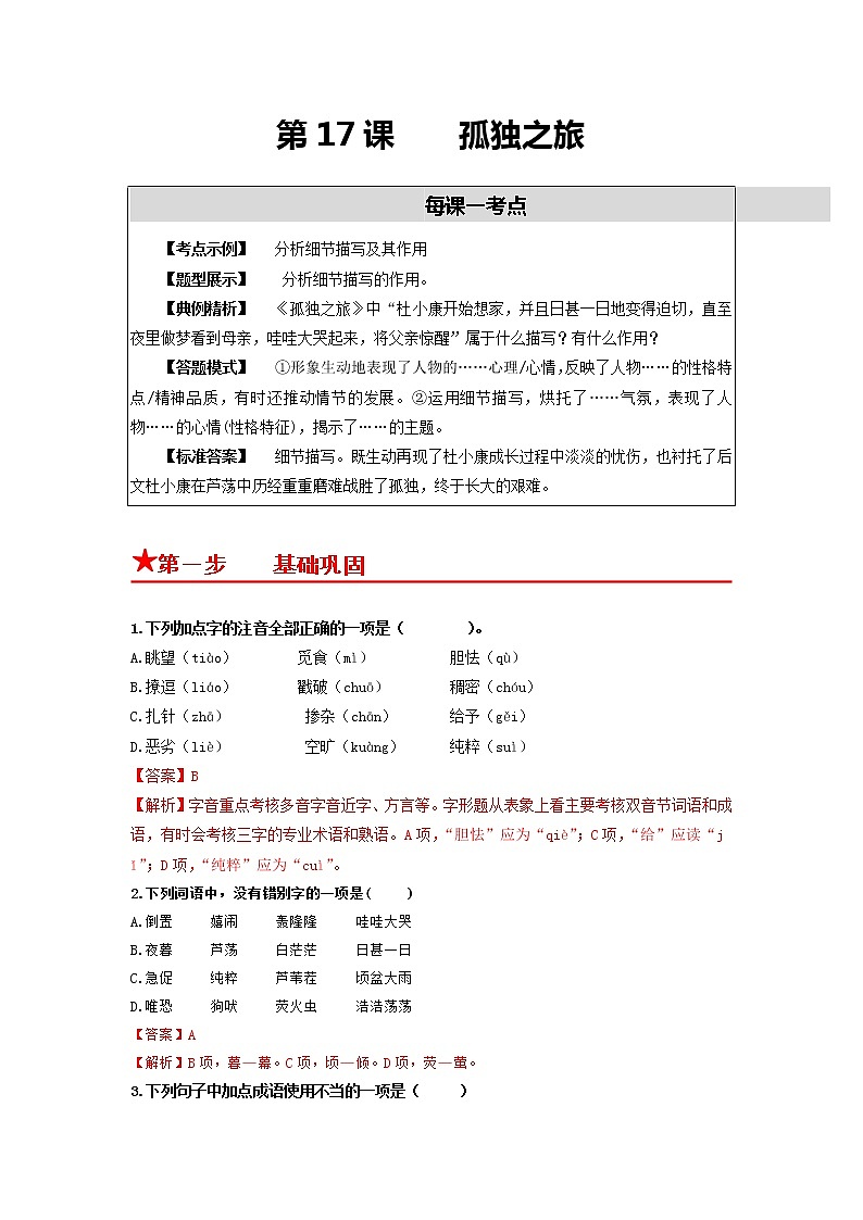 第17课 孤独之旅-2022-2023学年九年级语文上册基础+提升+拓展三步通关（部编版） 试卷01