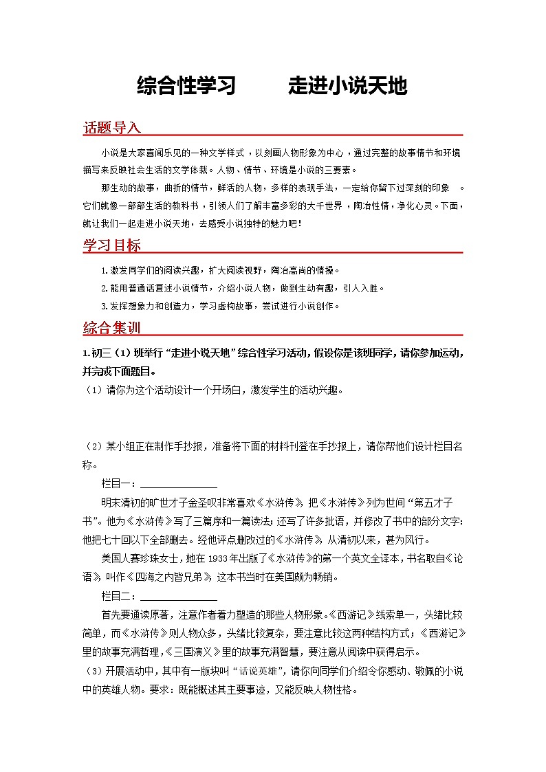 综合性学习 走进小说天地-2022-2023学年九年级语文上册基础+提升+拓展三步通关（部编版） 试卷01