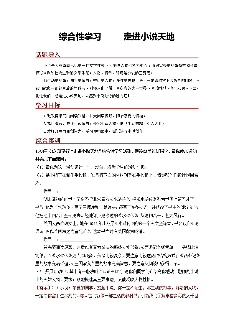 综合性学习 走进小说天地-2022-2023学年九年级语文上册基础+提升+拓展三步通关（部编版） 试卷01