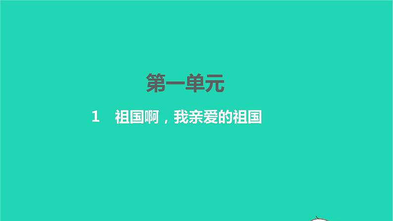 2022九年级语文下册第一单元1祖国啊我亲爱的祖国习题课件新人教版01