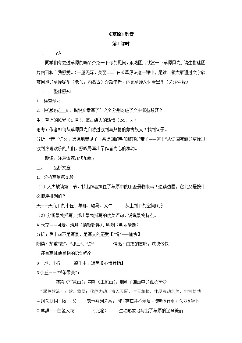 部编版语文六年级上册第一单元《草原》教案01