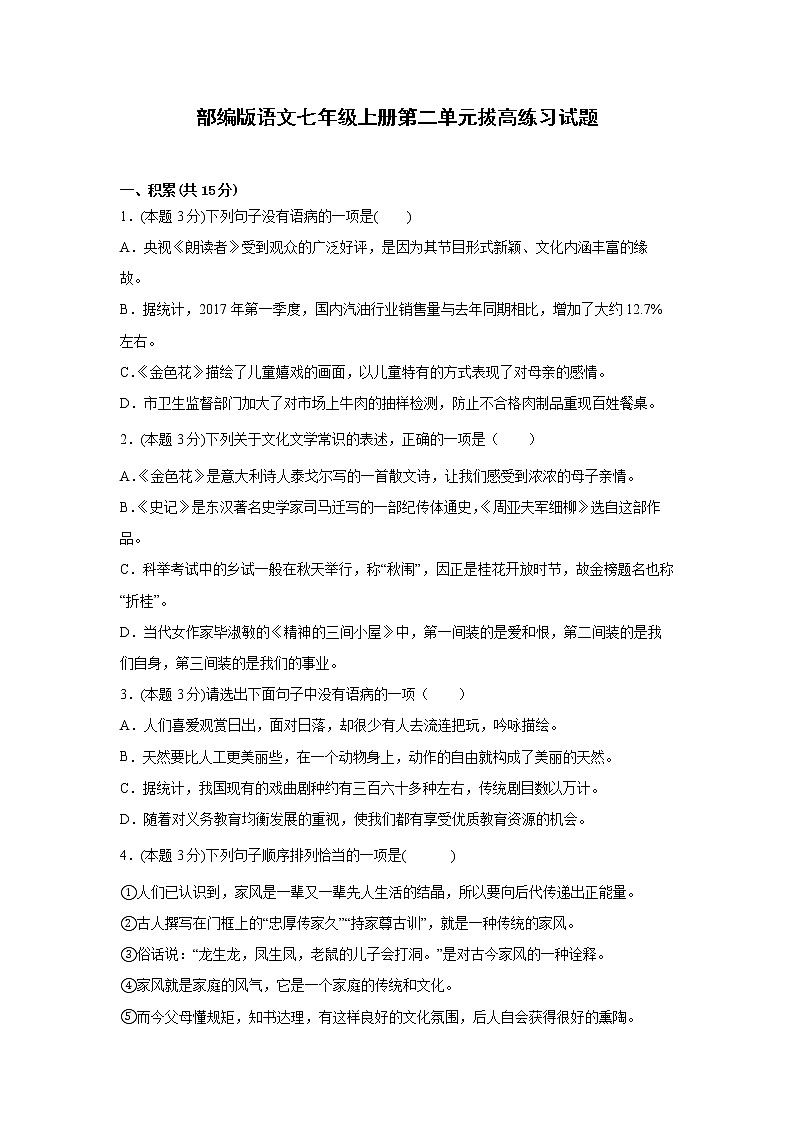 第二单元拔高练习试题2022-2023学年部编版语文七年级上册(含答案)第1页