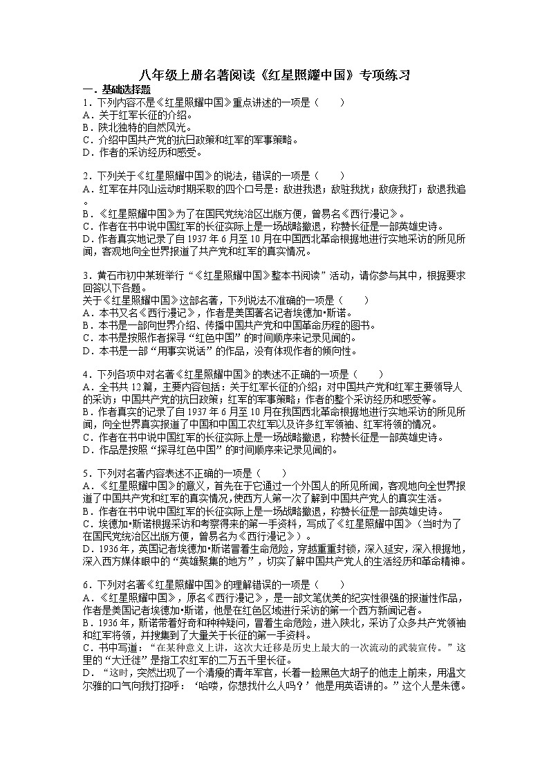 第三单元名著导读《红星照耀中国》同步练习  2022-2023学年部编版语文八年级上册(含答案)01
