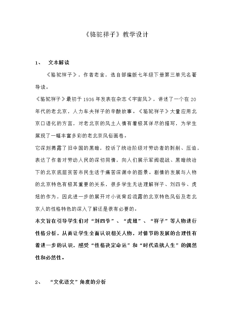 部编版初中语文七年级下册第三单元名著导读《骆驼祥子》教学设计第1页