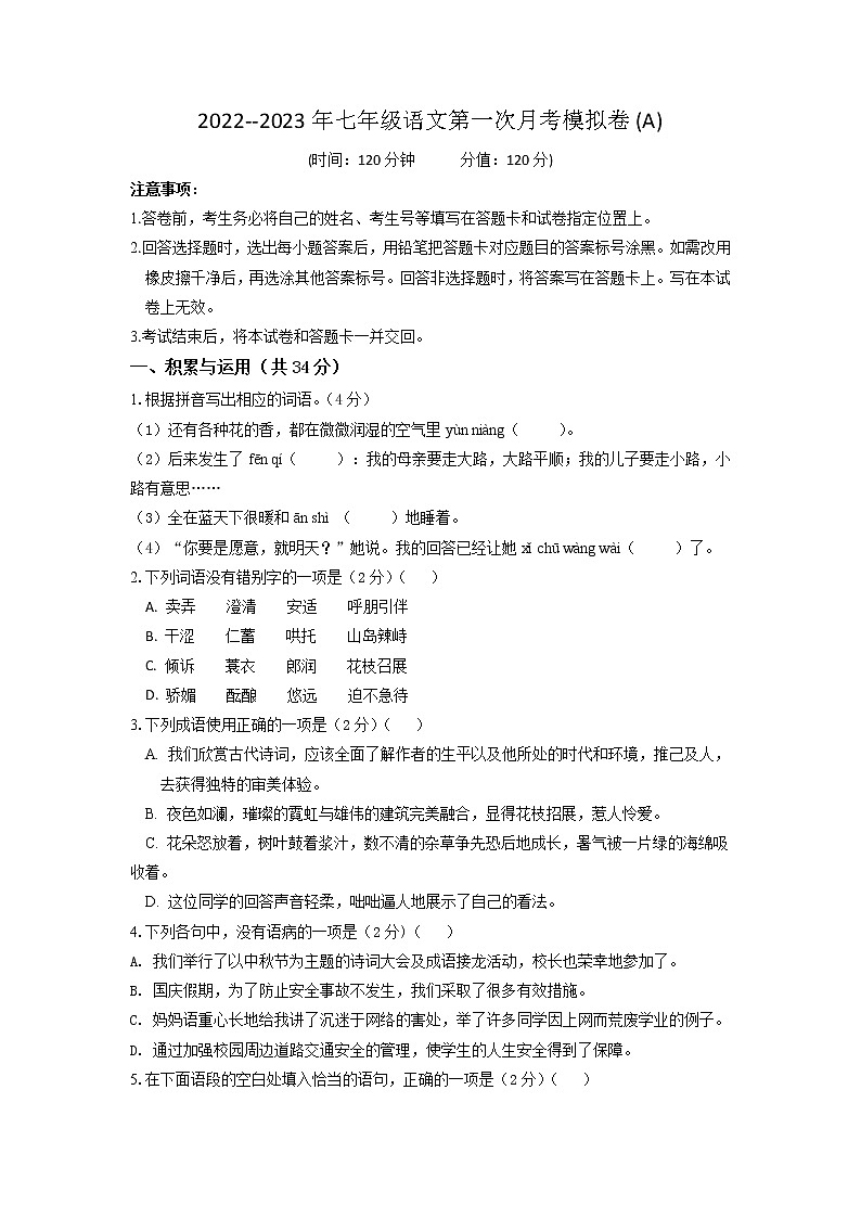 第一次月考模拟卷（A卷）过关-2022-2023学年七年级语文上学期月考试卷分级模拟测试（部编版）（原版卷）第1页