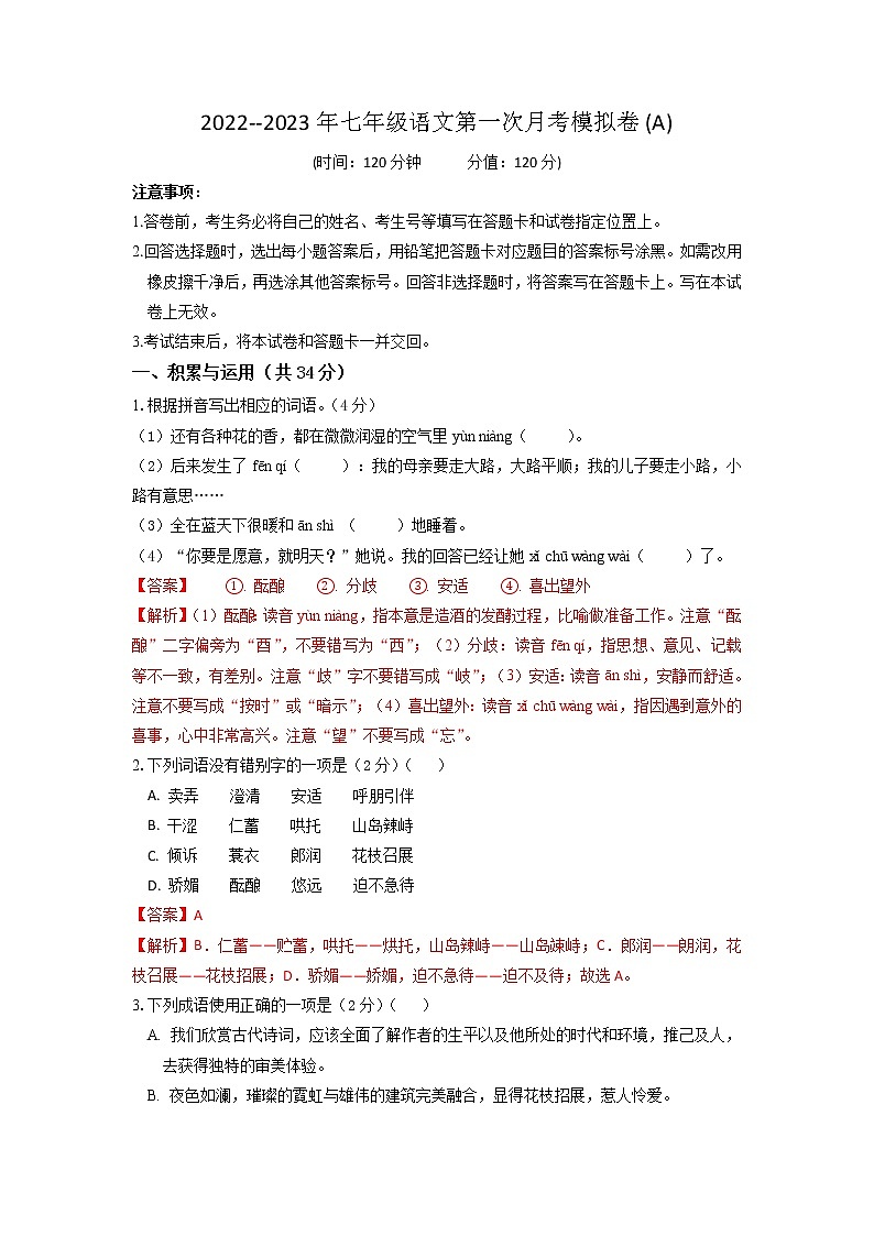第一次月考模拟卷（A卷）过关-2022-2023学年七年级语文上学期月考试卷分级模拟测试（部编版）（解析版）第1页