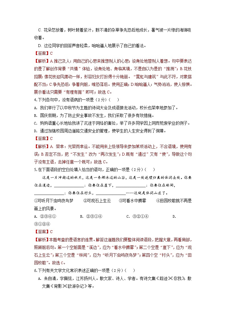 第一次月考模拟卷（A卷）过关-2022-2023学年七年级语文上学期月考试卷分级模拟测试（部编版）（解析版）第2页