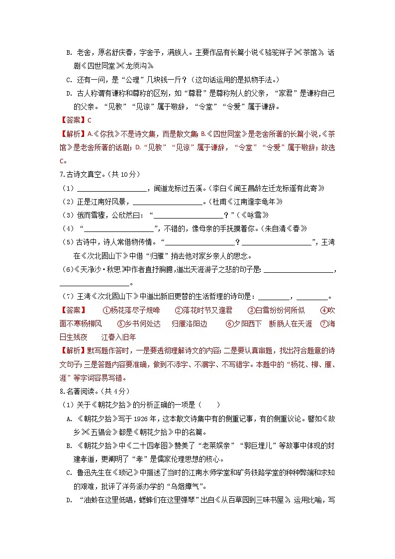 第一次月考模拟卷（A卷）过关-2022-2023学年七年级语文上学期月考试卷分级模拟测试（部编版）（解析版）第3页