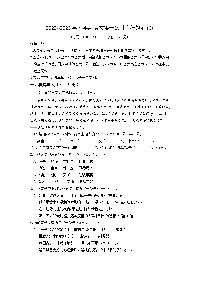 第一次月考模拟卷（C卷）拔高-2022-2023学年七年级语文上学期月考试卷分级模拟测试（部编版）（原版卷）第1页