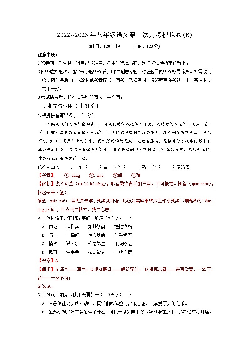 （部编版）2022-2023学年八年级语文上学期阶段性检测（9月）B卷-提升01