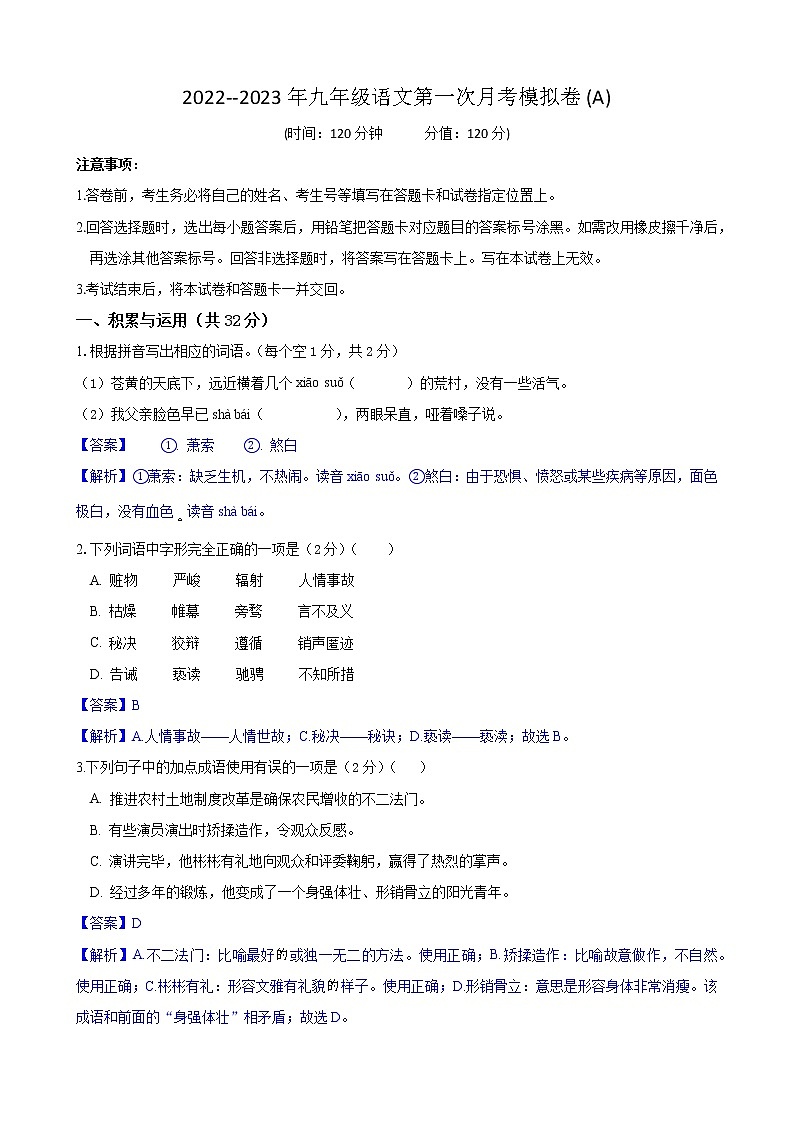 第一次月考模拟卷（A卷）过关-2022-2023学年九年级语文上学期月考试卷分级模拟测试（部编版）（解析版）第1页