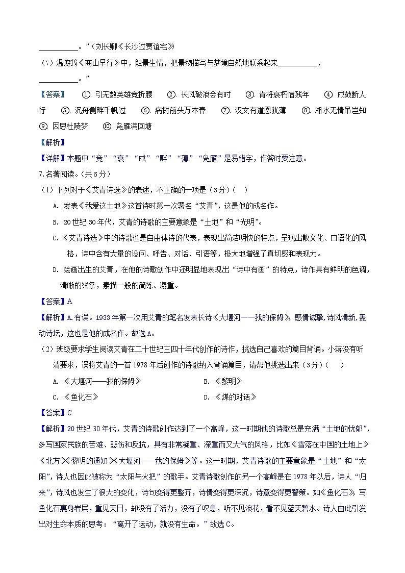 第一次月考模拟卷（A卷）过关-2022-2023学年九年级语文上学期月考试卷分级模拟测试（部编版）（解析版）第3页