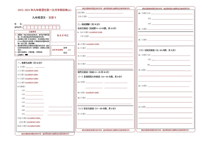 第一次月考模拟卷（A卷）过关-2022-2023学年九年级语文上学期月考试卷分级模拟测试（部编版）（答题卡）第1页