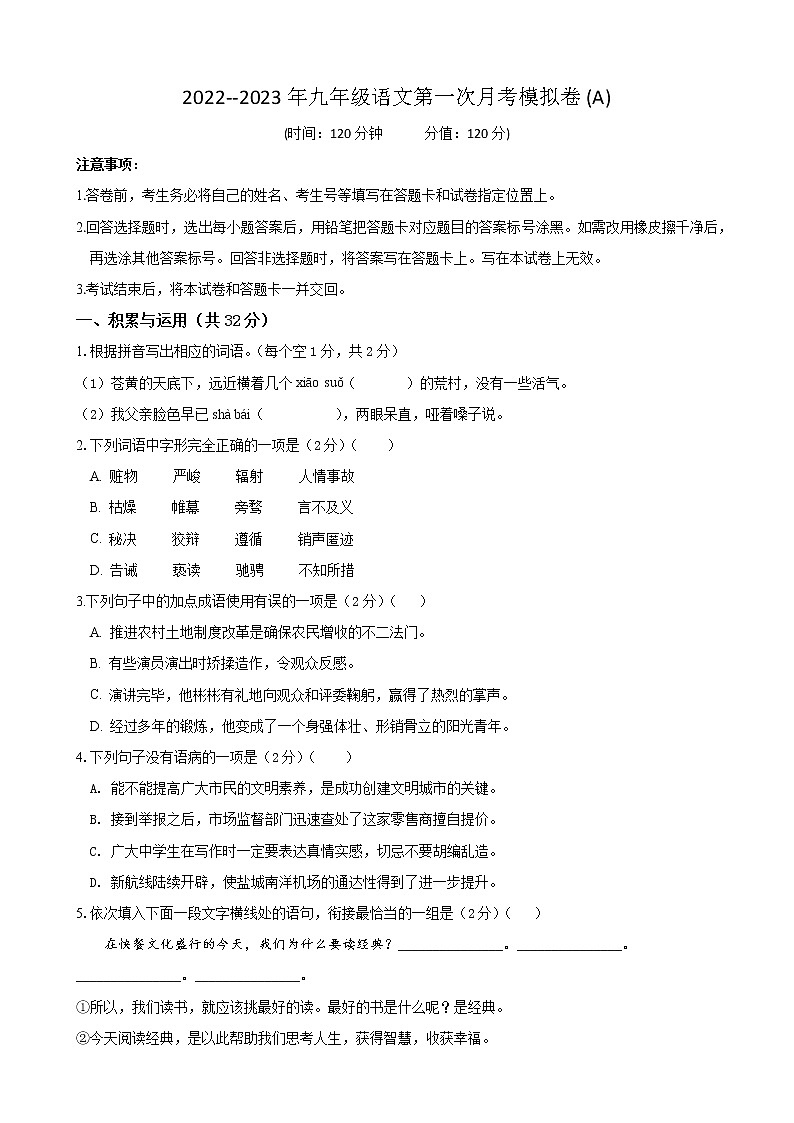 第一次月考模拟卷（A卷）过关-2022-2023学年九年级语文上学期月考试卷分级模拟测试（部编版）（原卷版）第1页