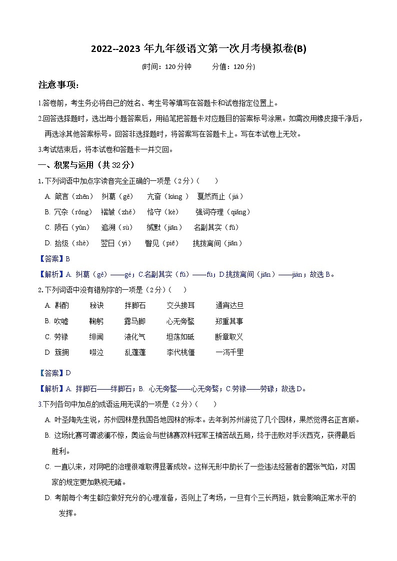 （部编版）2022-2023学年九年级语文上学期阶段性检测（9月）B卷-提升01