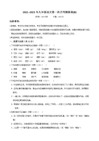 （部编版）2022-2023学年九年级语文上学期阶段性检测（9月）B卷-提升